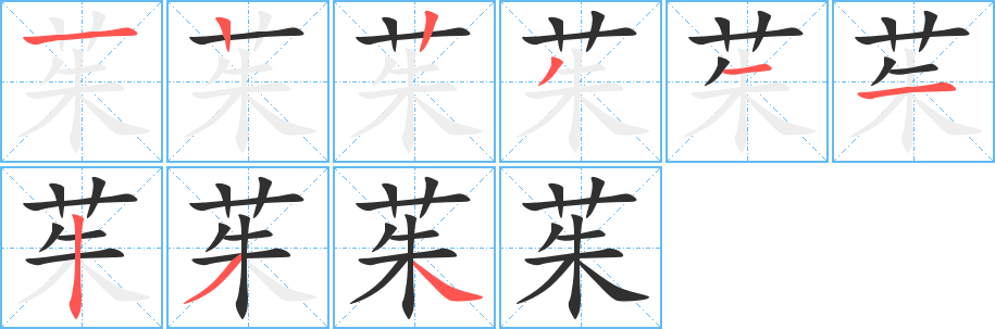 《茱》的笔顺分步演示（一笔一画写字）