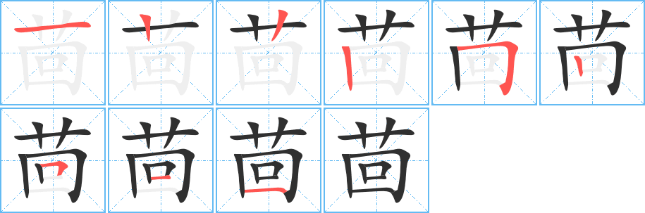 《茴》的笔顺分步演示（一笔一画写字）