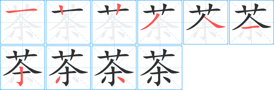 《茶》的笔顺分步演示（一笔一画写字）