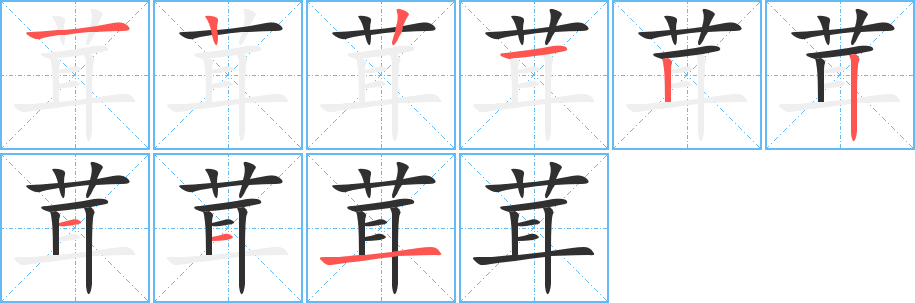 《茸》的笔顺分步演示（一笔一画写字）