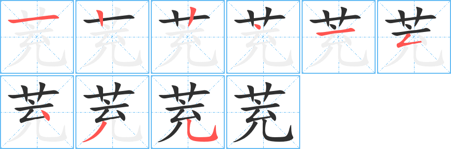 《茺》的笔顺分步演示（一笔一画写字）