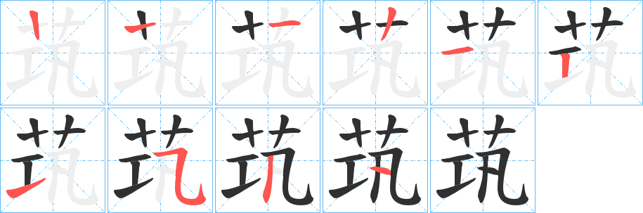 《茿》的笔顺分步演示（一笔一画写字）