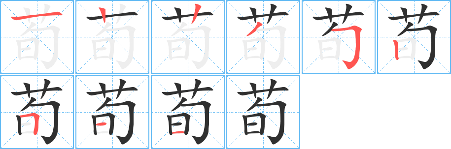 《荀》的笔顺分步演示（一笔一画写字）