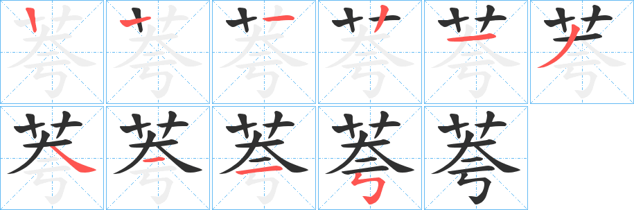 《荂》的笔顺分步演示（一笔一画写字）