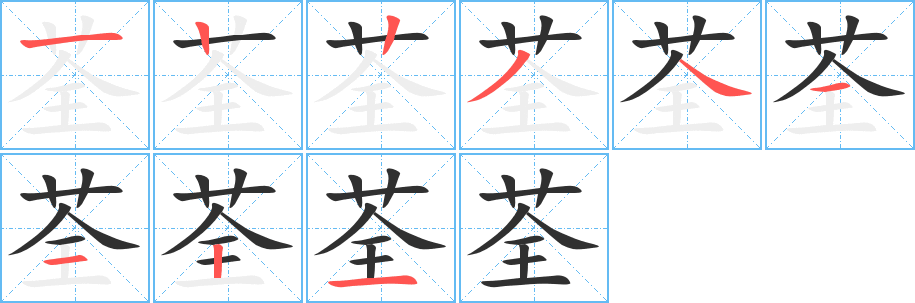 《荃》的笔顺分步演示（一笔一画写字）