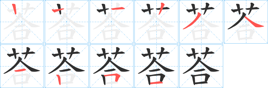 《荅》的笔顺分步演示（一笔一画写字）