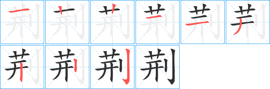 《荆》的笔顺分步演示（一笔一画写字）