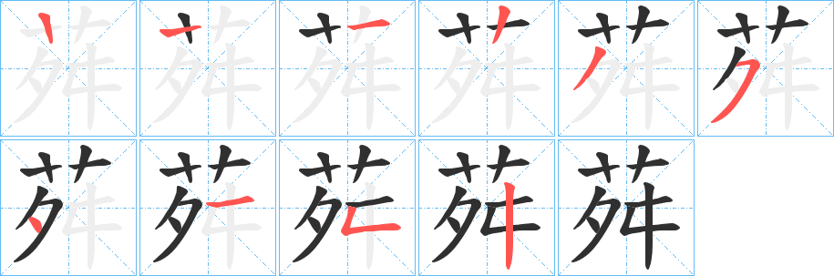 《荈》的笔顺分步演示（一笔一画写字）