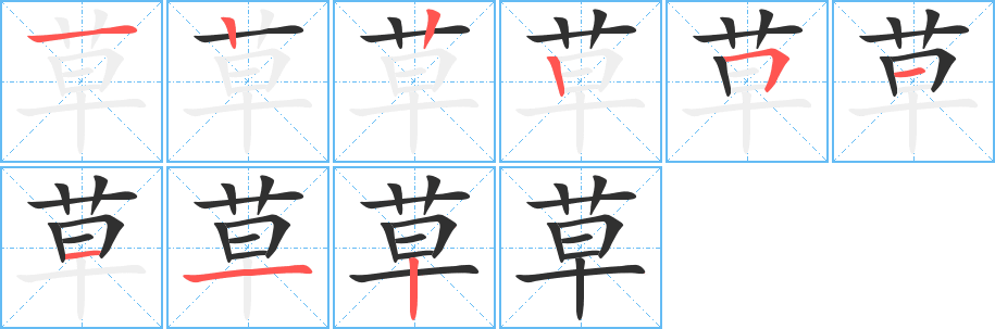 《草》的笔顺分步演示（一笔一画写字）