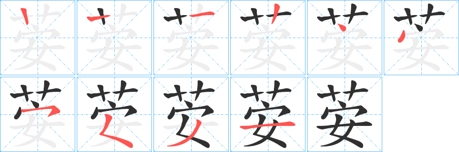 《荌》的笔顺分步演示（一笔一画写字）