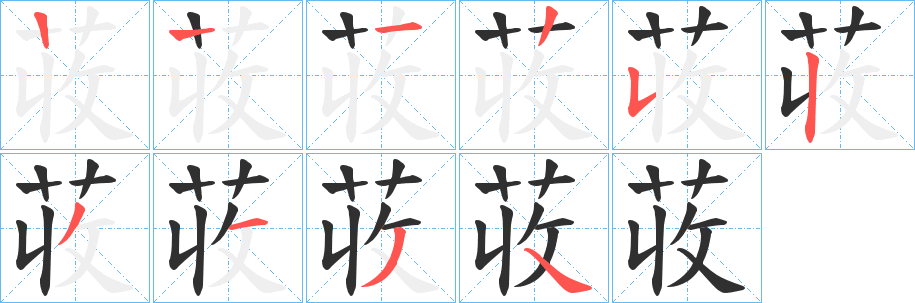 《荍》的笔顺分步演示（一笔一画写字）