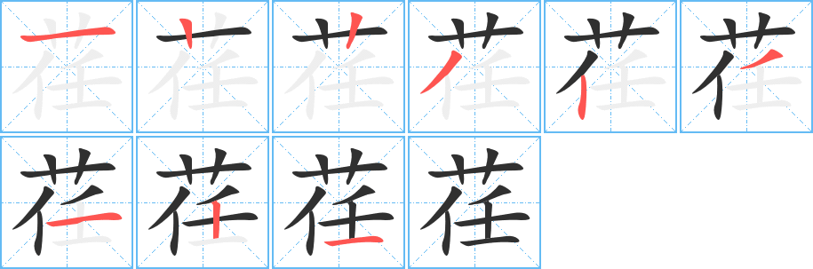 《荏》的笔顺分步演示（一笔一画写字）