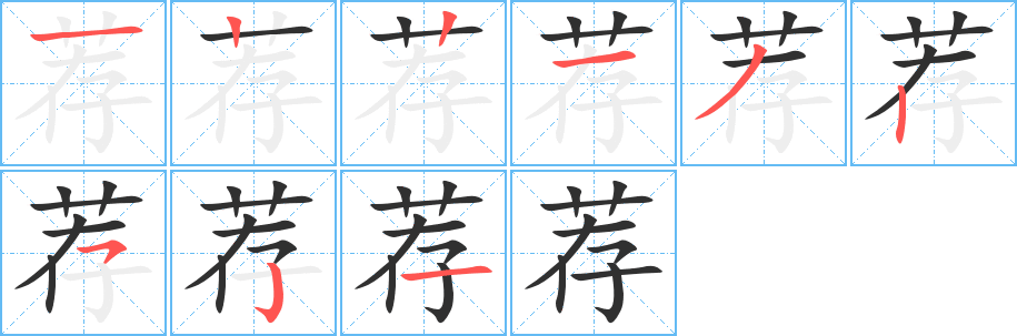 《荐》的笔顺分步演示（一笔一画写字）