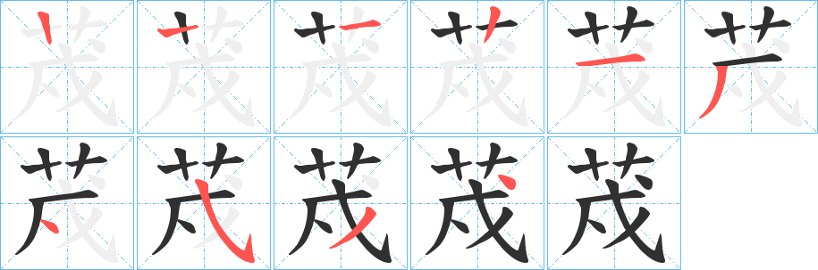 《荗》的笔顺分步演示（一笔一画写字）