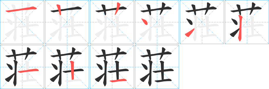 《荘》的笔顺分步演示（一笔一画写字）