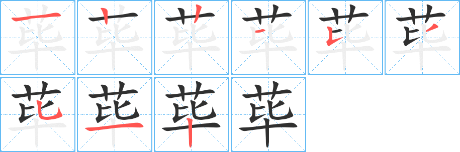 《荜》的笔顺分步演示（一笔一画写字）