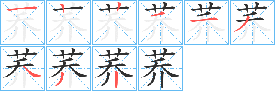 《荞》的笔顺分步演示（一笔一画写字）