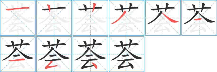 《荟》的笔顺分步演示（一笔一画写字）