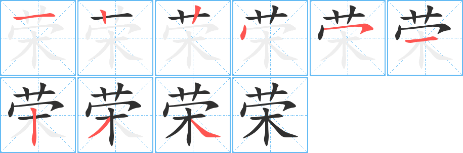 《荣》的笔顺分步演示（一笔一画写字）