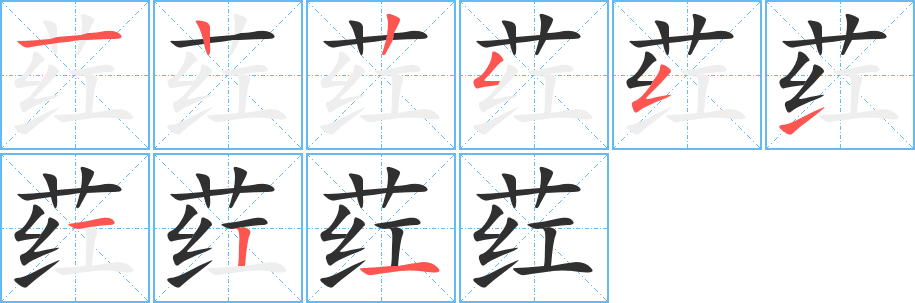 《荭》的笔顺分步演示（一笔一画写字）