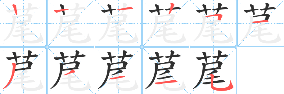 《荱》的笔顺分步演示（一笔一画写字）