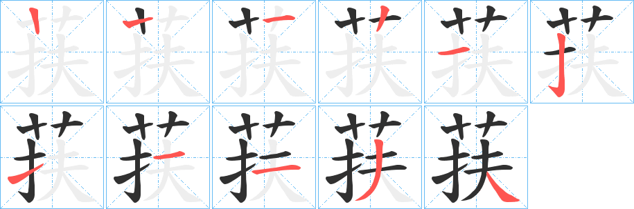 《荴》的笔顺分步演示（一笔一画写字）