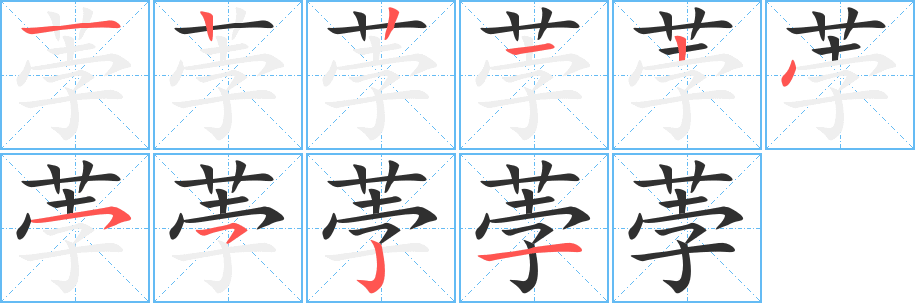 《荸》的笔顺分步演示（一笔一画写字）