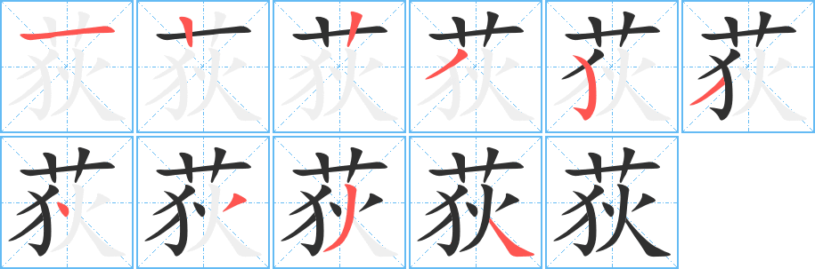 《荻》的笔顺分步演示（一笔一画写字）