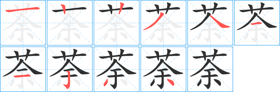 《荼》的笔顺分步演示（一笔一画写字）