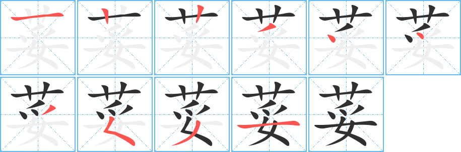 《荽》的笔顺分步演示（一笔一画写字）