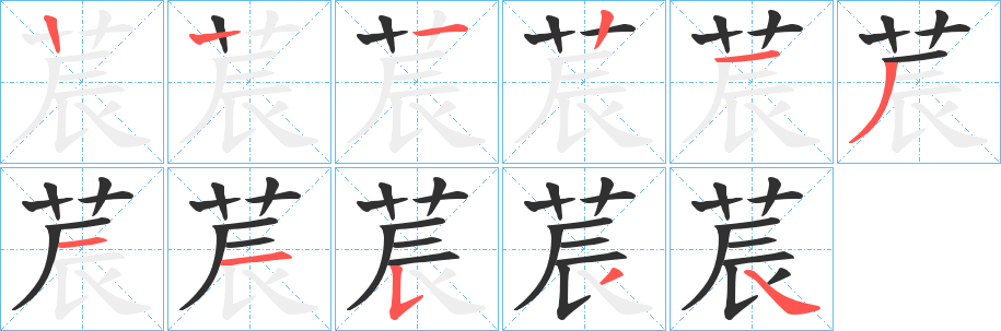 《莀》的笔顺分步演示（一笔一画写字）