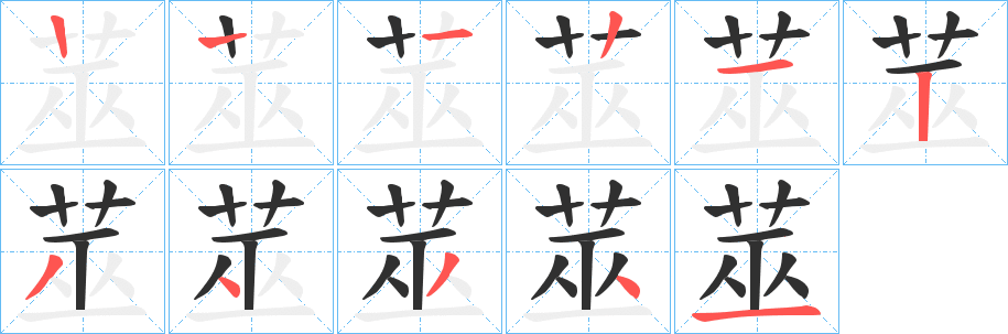 《莁》的笔顺分步演示（一笔一画写字）