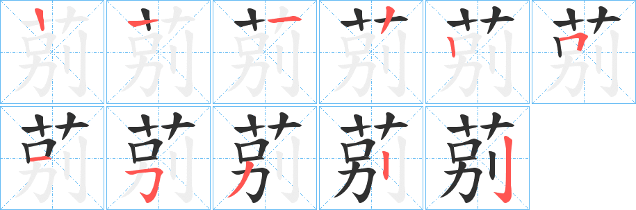 《莂》的笔顺分步演示（一笔一画写字）