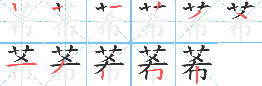 《莃》的笔顺分步演示（一笔一画写字）