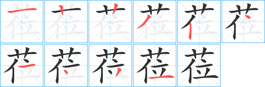 《莅》的笔顺分步演示（一笔一画写字）