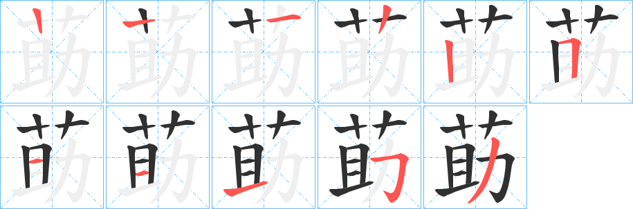 《莇》的笔顺分步演示（一笔一画写字）