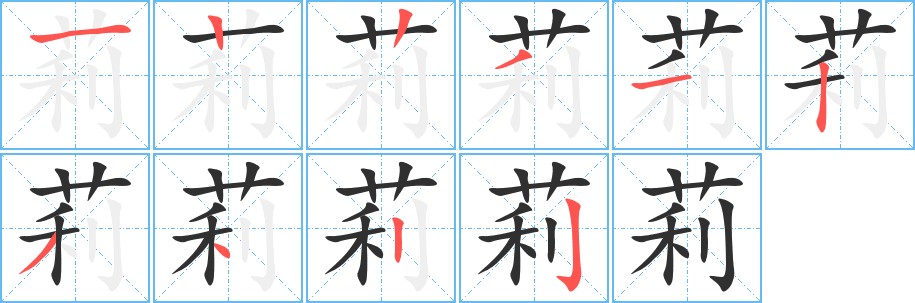 《莉》的笔顺分步演示（一笔一画写字）