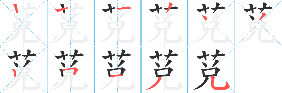 《莌》的笔顺分步演示（一笔一画写字）