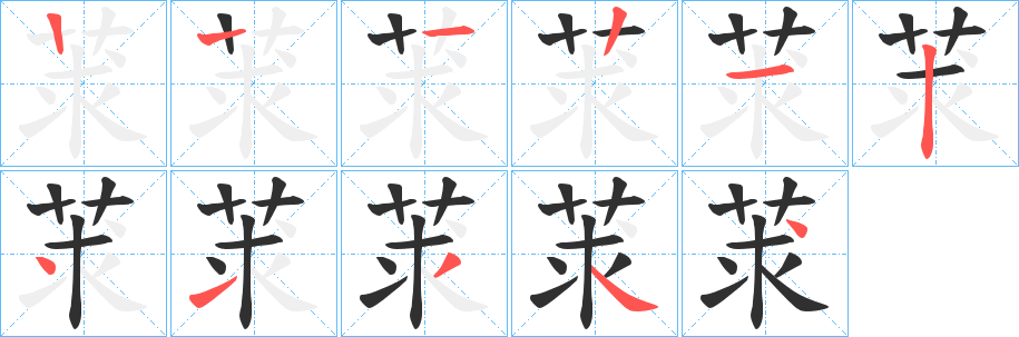 《莍》的笔顺分步演示（一笔一画写字）