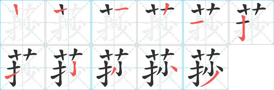 《莏》的笔顺分步演示（一笔一画写字）