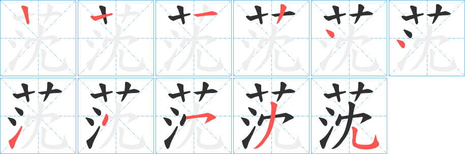 《莐》的笔顺分步演示（一笔一画写字）