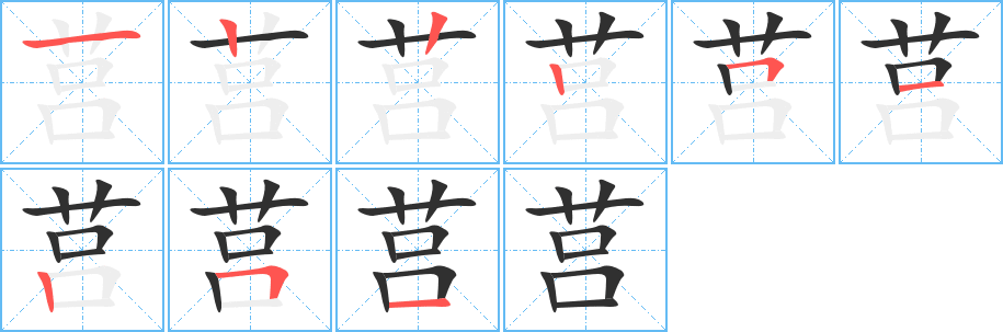 《莒》的笔顺分步演示（一笔一画写字）