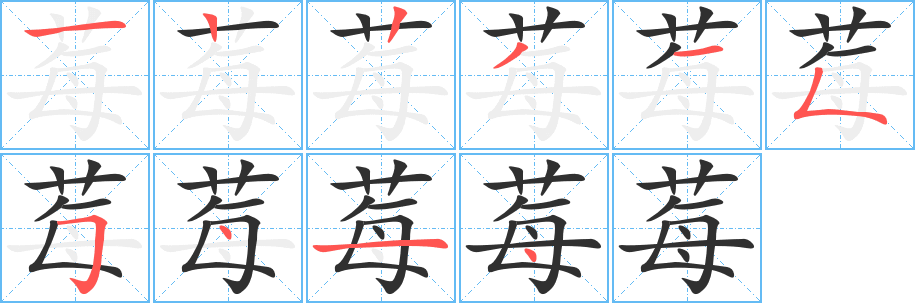 《莓》的笔顺分步演示（一笔一画写字）