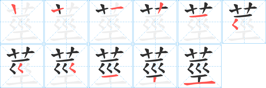 《莖》的笔顺分步演示（一笔一画写字）