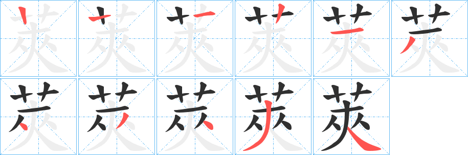 《莢》的笔顺分步演示（一笔一画写字）