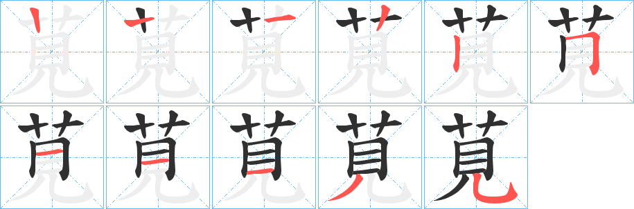 《莧》的笔顺分步演示（一笔一画写字）