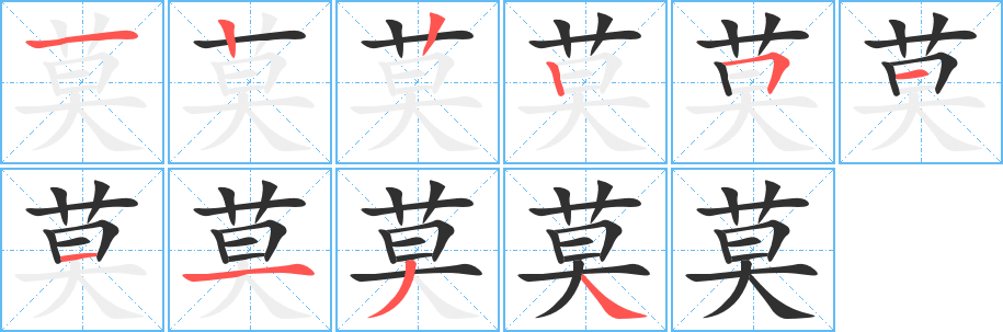 《莫》的笔顺分步演示（一笔一画写字）