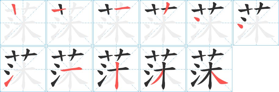 《莯》的笔顺分步演示（一笔一画写字）