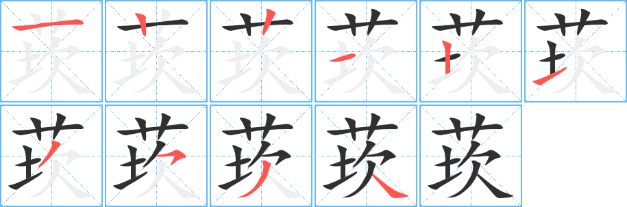 《莰》的笔顺分步演示（一笔一画写字）