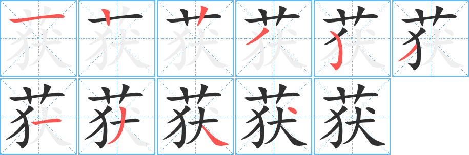 《获》的笔顺分步演示（一笔一画写字）